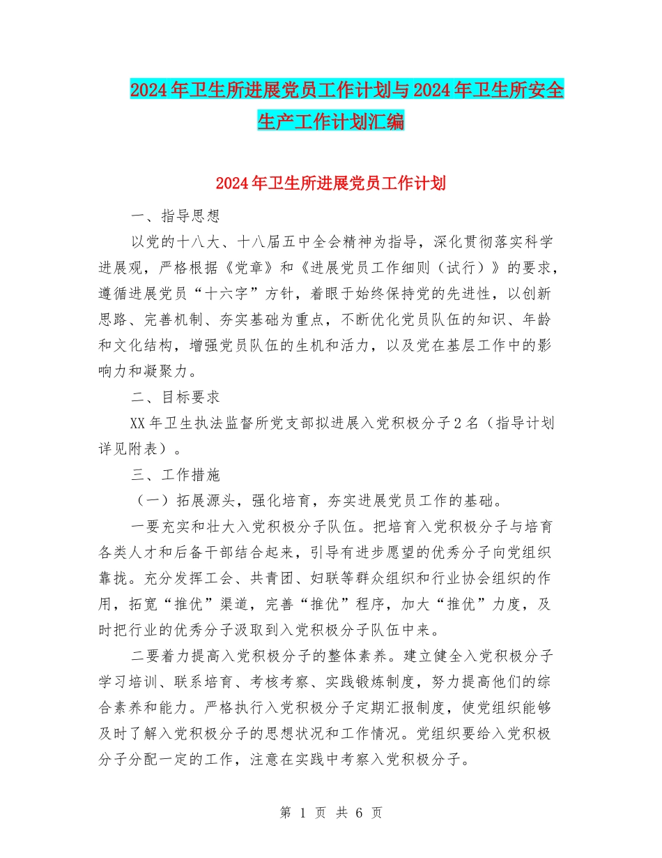 2024年卫生所发展党员工作计划与2024年卫生所安全生产工作计划汇编_第1页