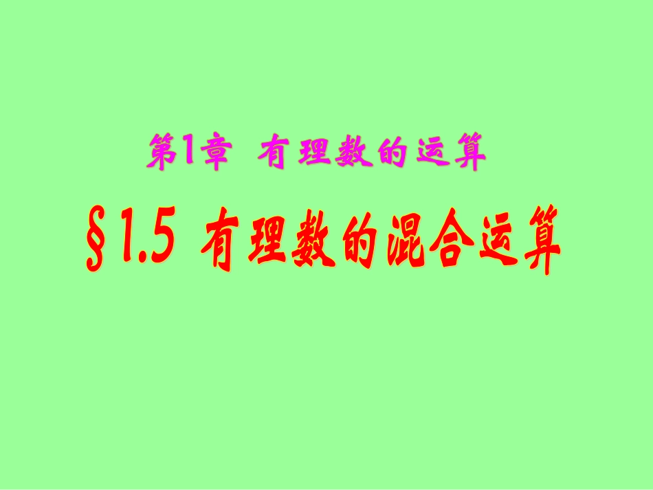 七年级数学有理数的混合运算1_第1页