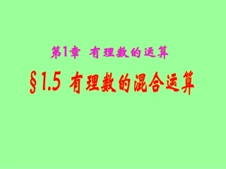 七年级数学有理数的混合运算1