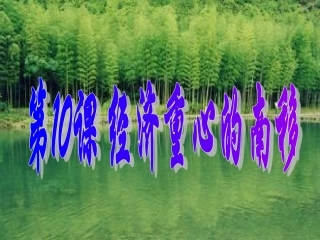 第10课经济重心的南移课件