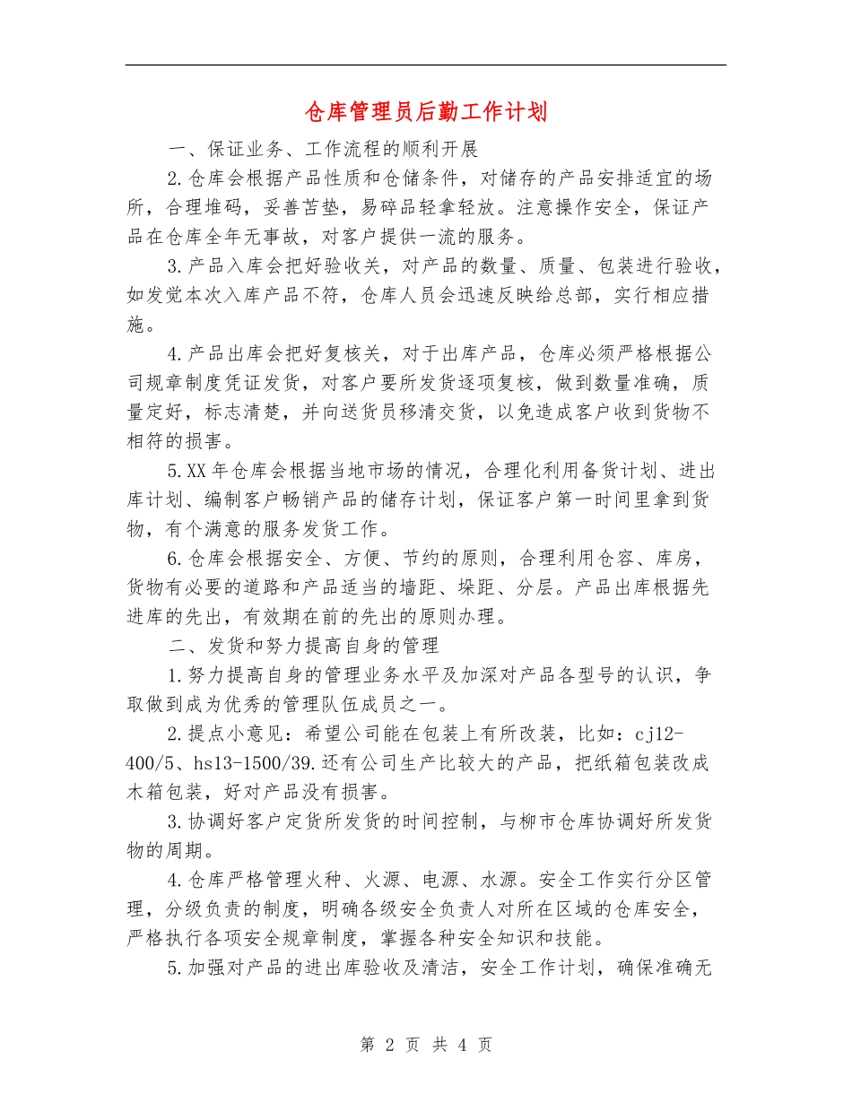 仓库管理员后勤工作计划_第2页