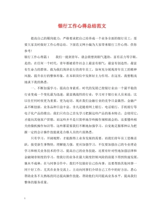 银行工作心得总结范文