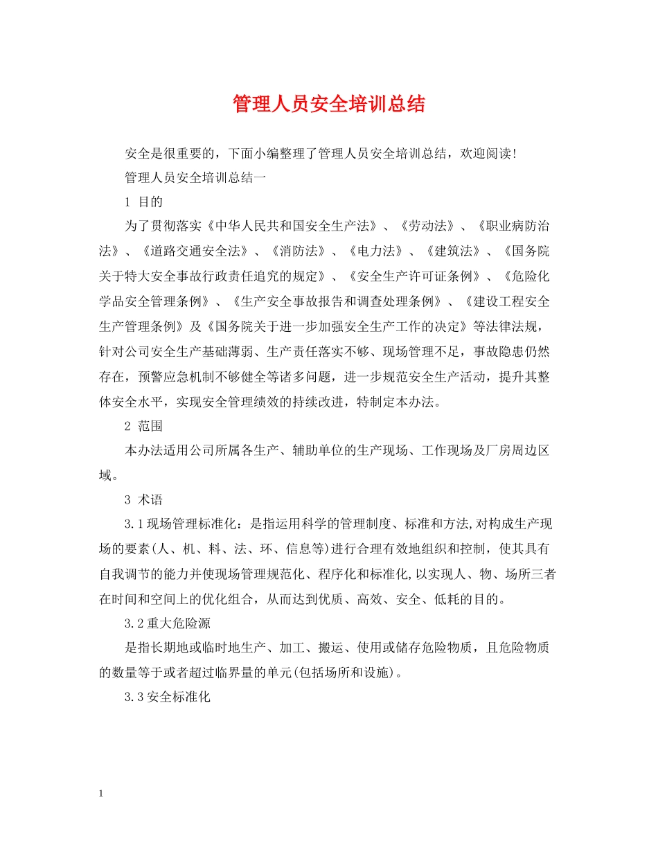 管理人员安全培训总结_第1页