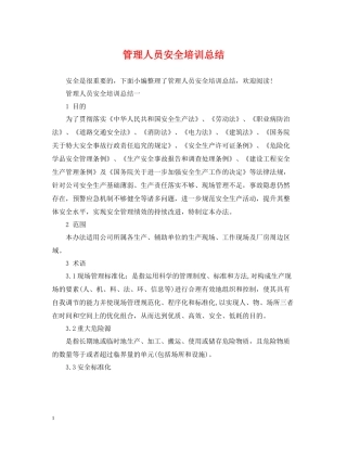 管理人员安全培训总结