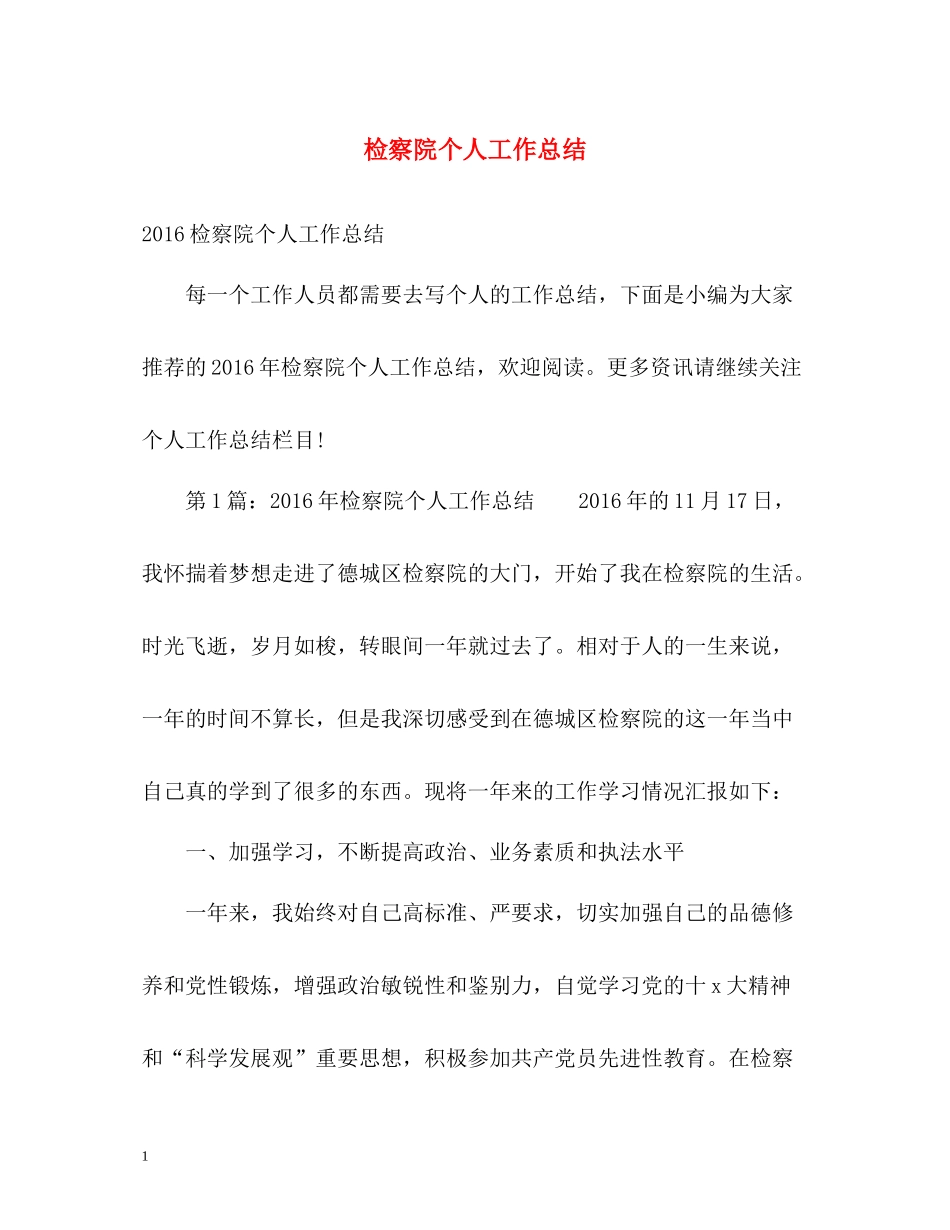 检察院个人工作总结2_第1页