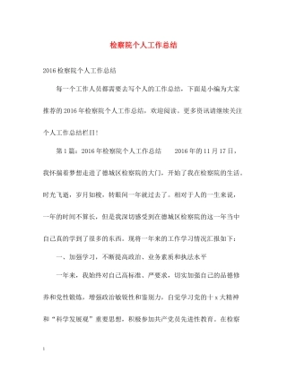 检察院个人工作总结2