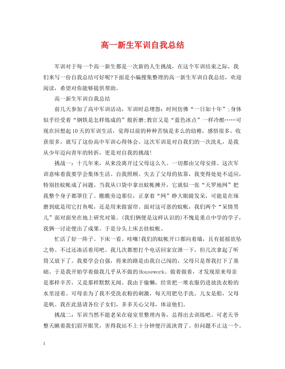 高一新生军训自我总结_第1页