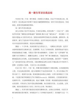 高一新生军训自我总结