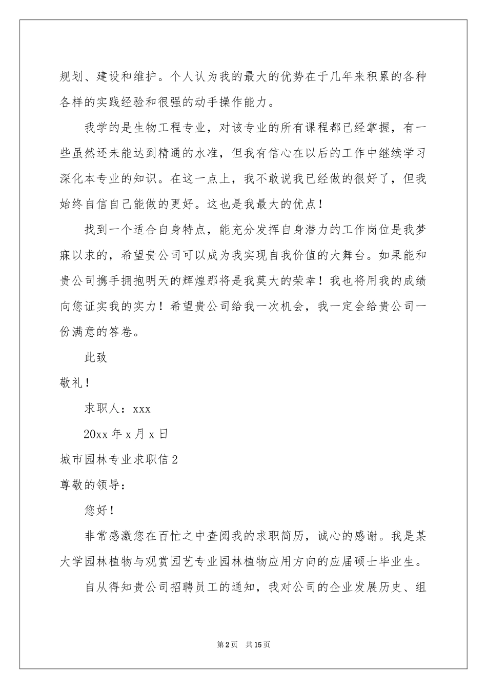 城市园林专业求职信_第2页
