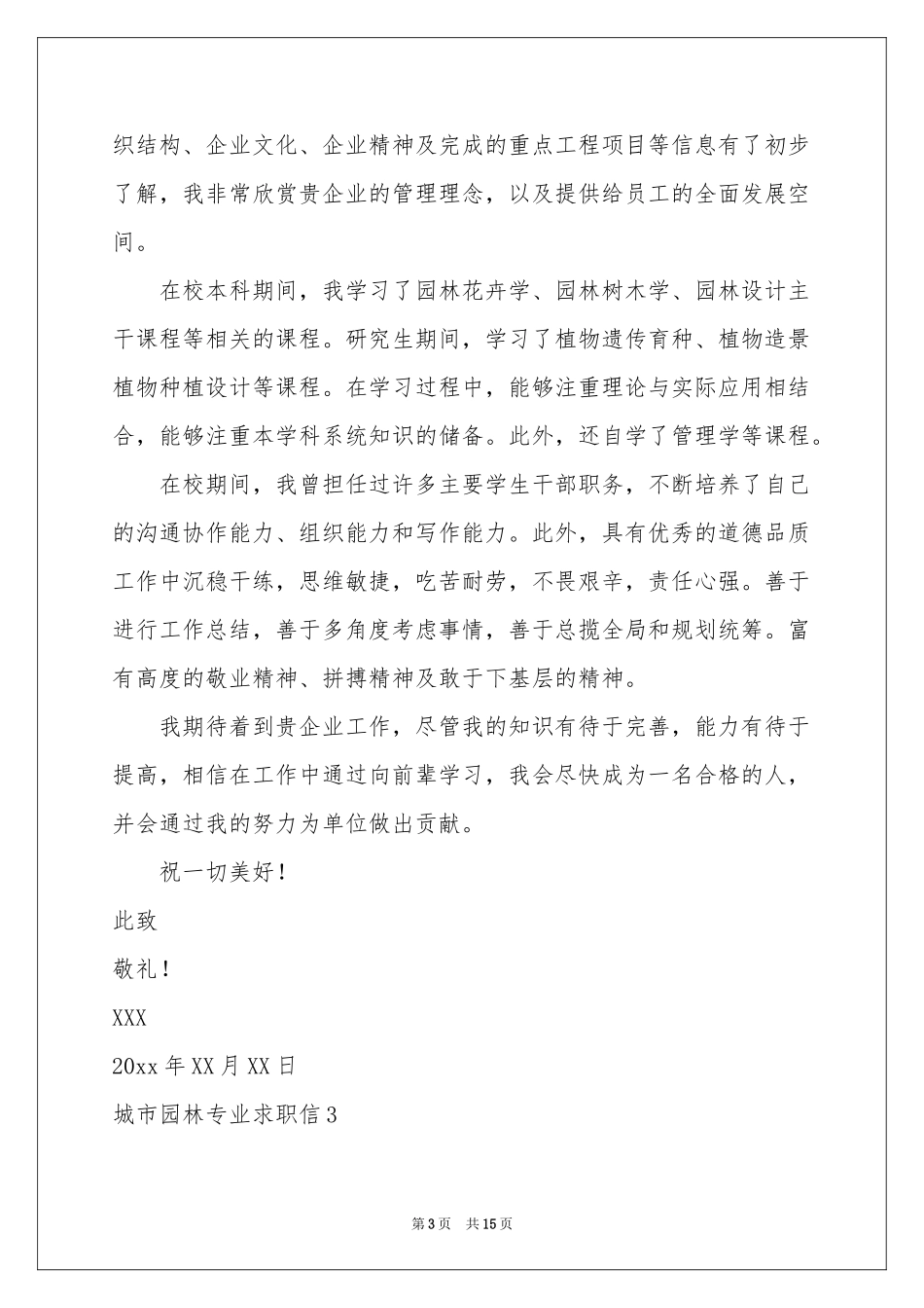 城市园林专业求职信_第3页