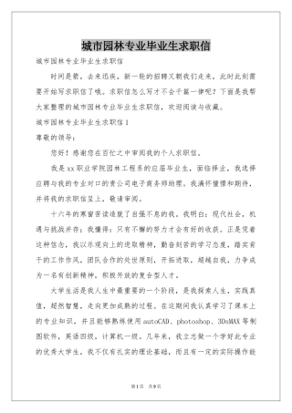 城市园林专业毕业生求职信