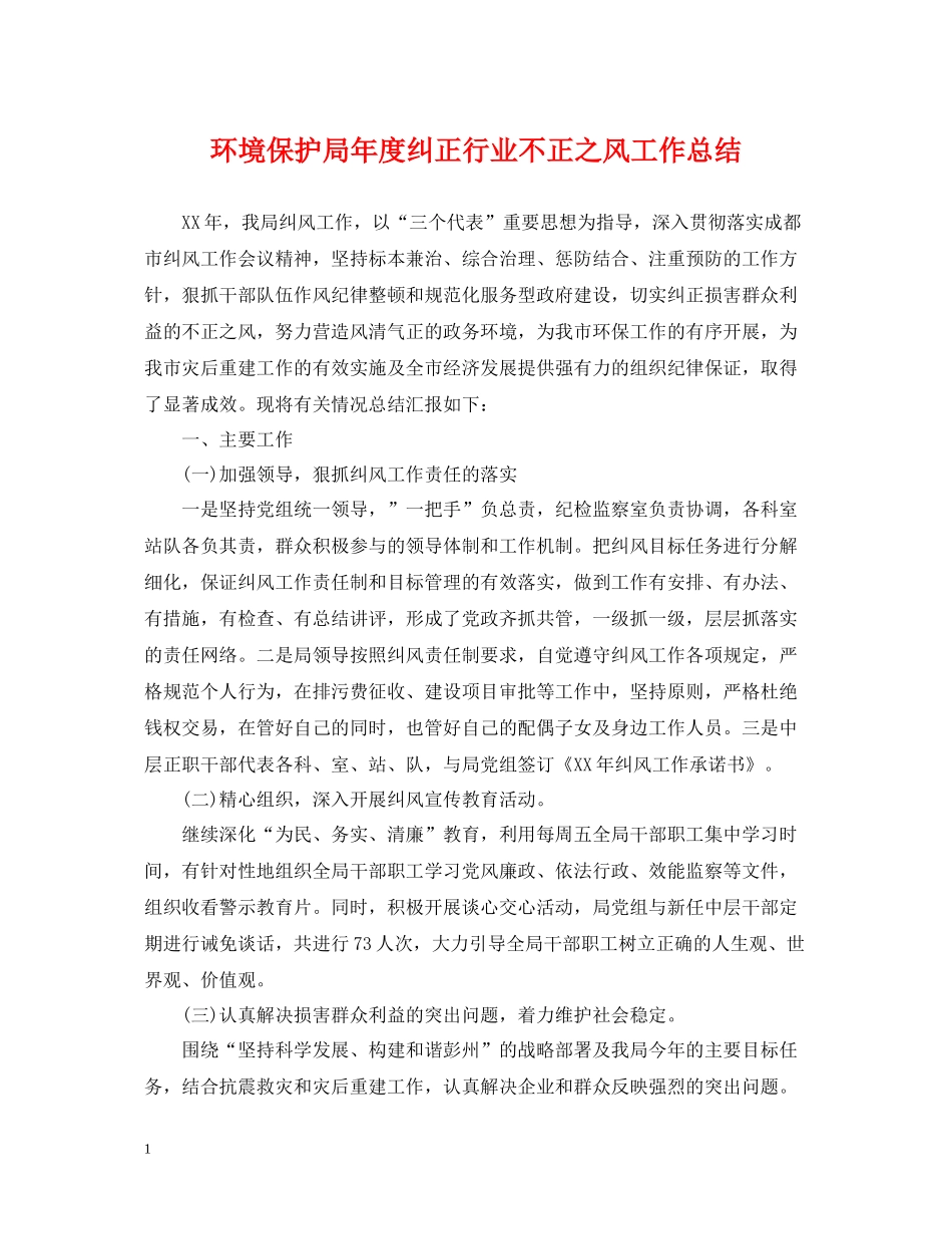 环境保护局年度纠正行业不正之风工作总结_第1页