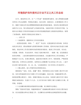 环境保护局年度纠正行业不正之风工作总结