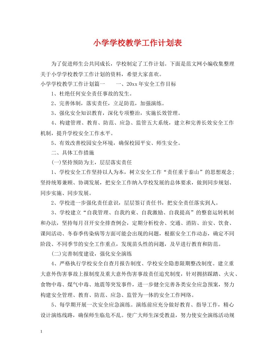 小学学校教学工作计划表 _第1页