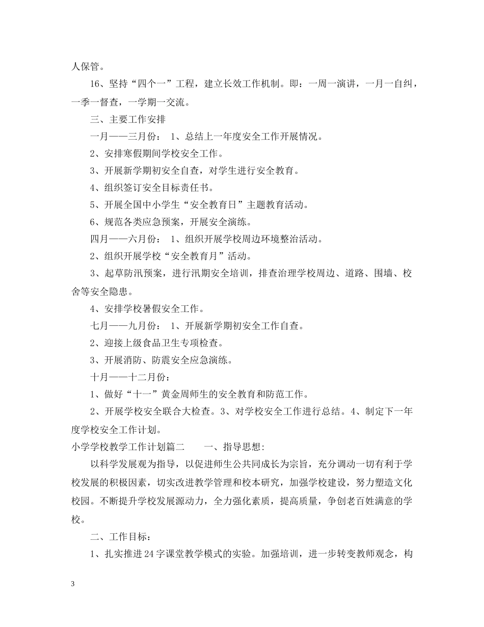 小学学校教学工作计划表 _第3页