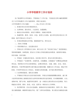 小学学校教学工作计划表 