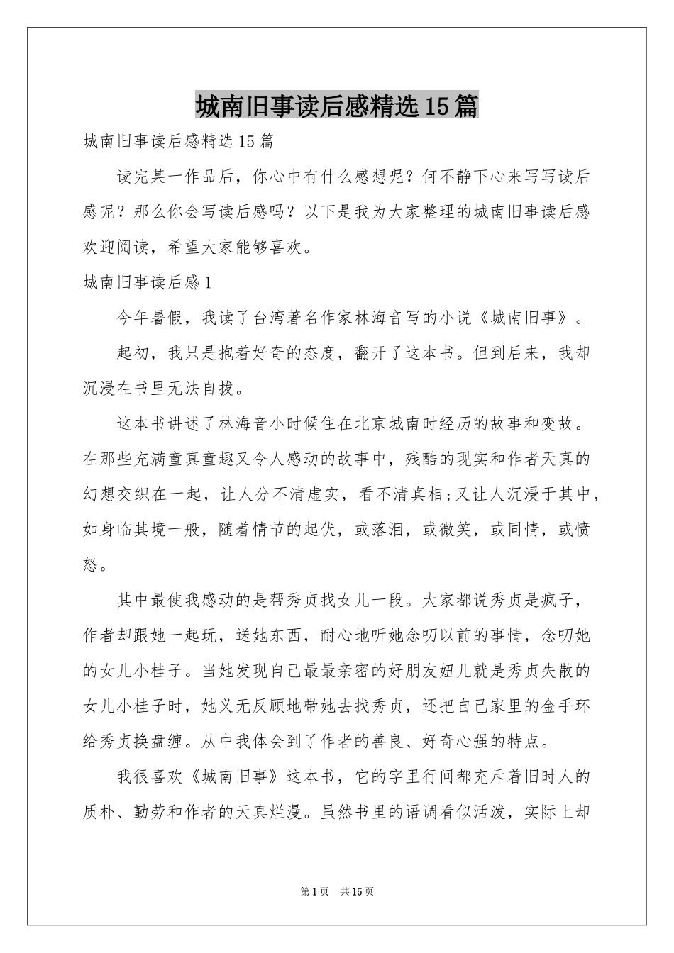城南旧事读后感精选15篇_第1页