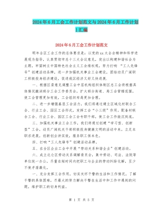 2024年6月工会工作计划范文与2024年6月工作计划1汇编
