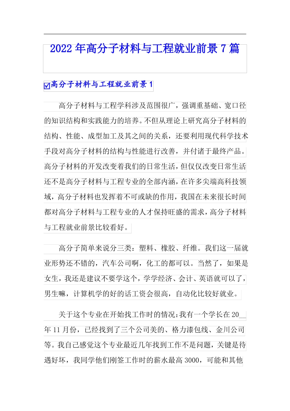 2022年高分子材料与工程就业前景7篇_第1页