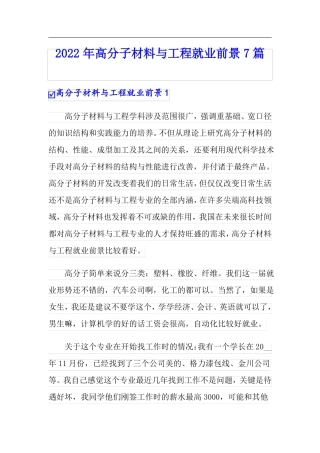 2022年高分子材料与工程就业前景7篇