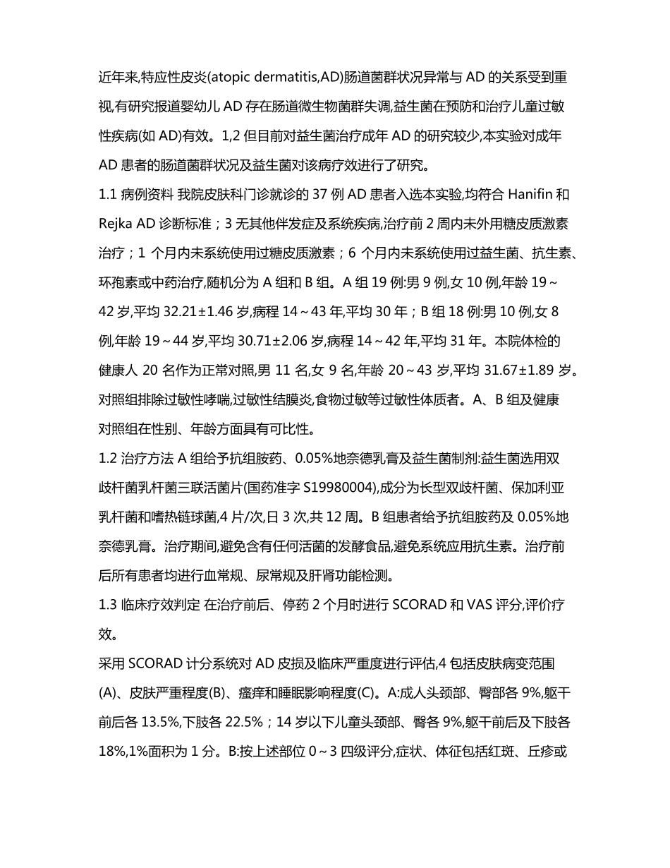 益生菌治疗成人特应性皮炎疗效评价_第3页