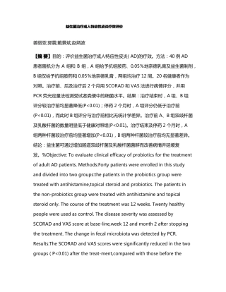 益生菌治疗成人特应性皮炎疗效评价