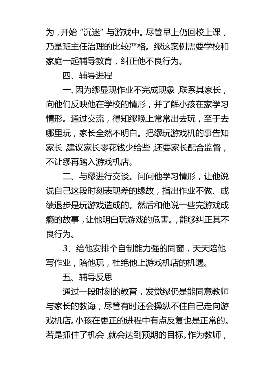 小学二年级学生心理辅导案例范例_第2页