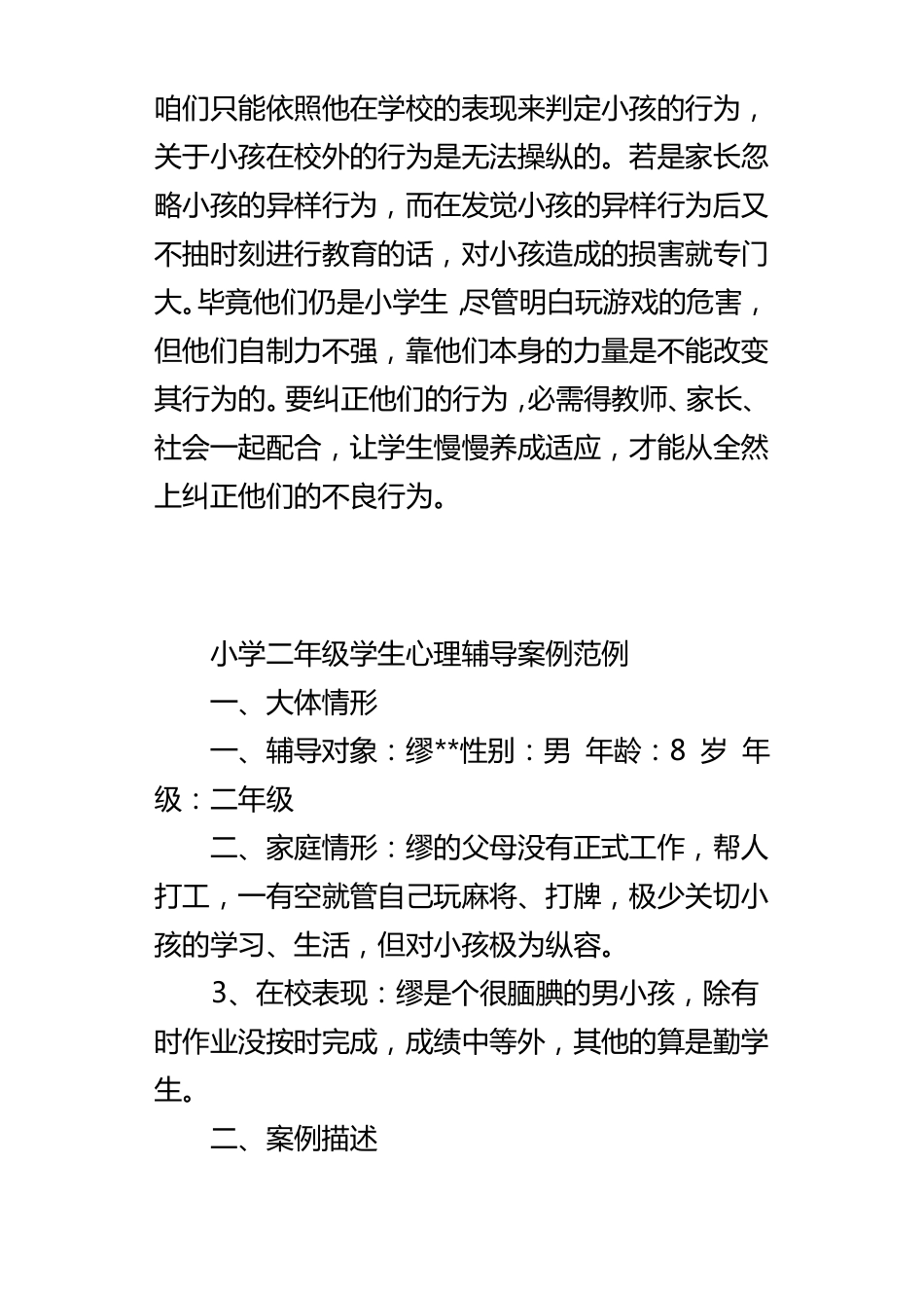 小学二年级学生心理辅导案例范例_第3页