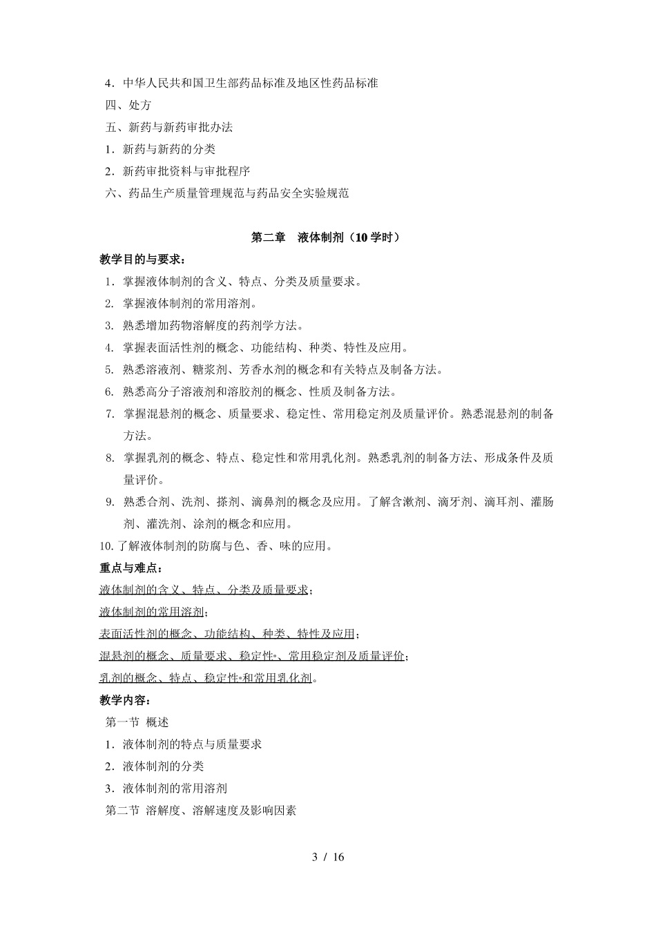 药物制剂技术教学大纲_第3页