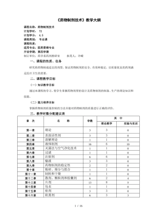 药物制剂技术教学大纲