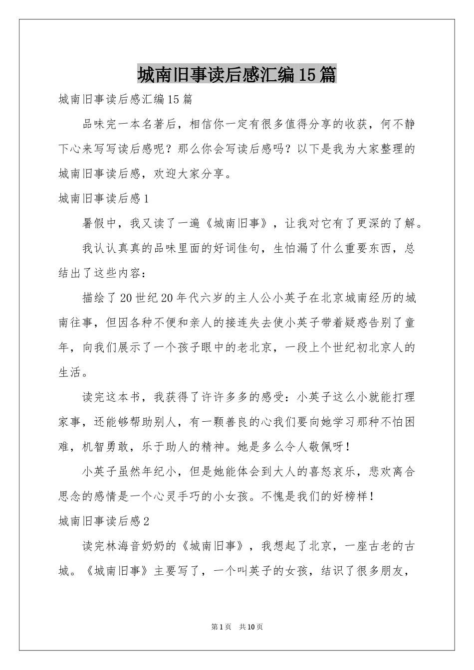 城南旧事读后感汇编15篇_第1页