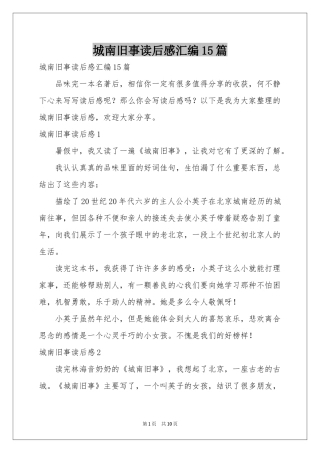 城南旧事读后感汇编15篇