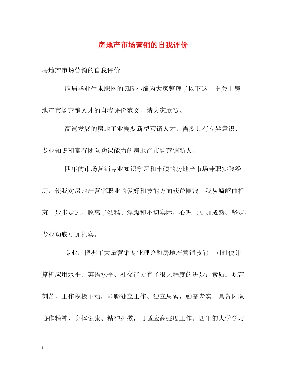 房地产市场营销的自我评价_第1页