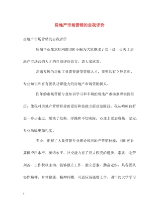房地产市场营销的自我评价