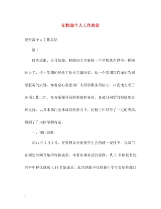 纪检部个人工作总结