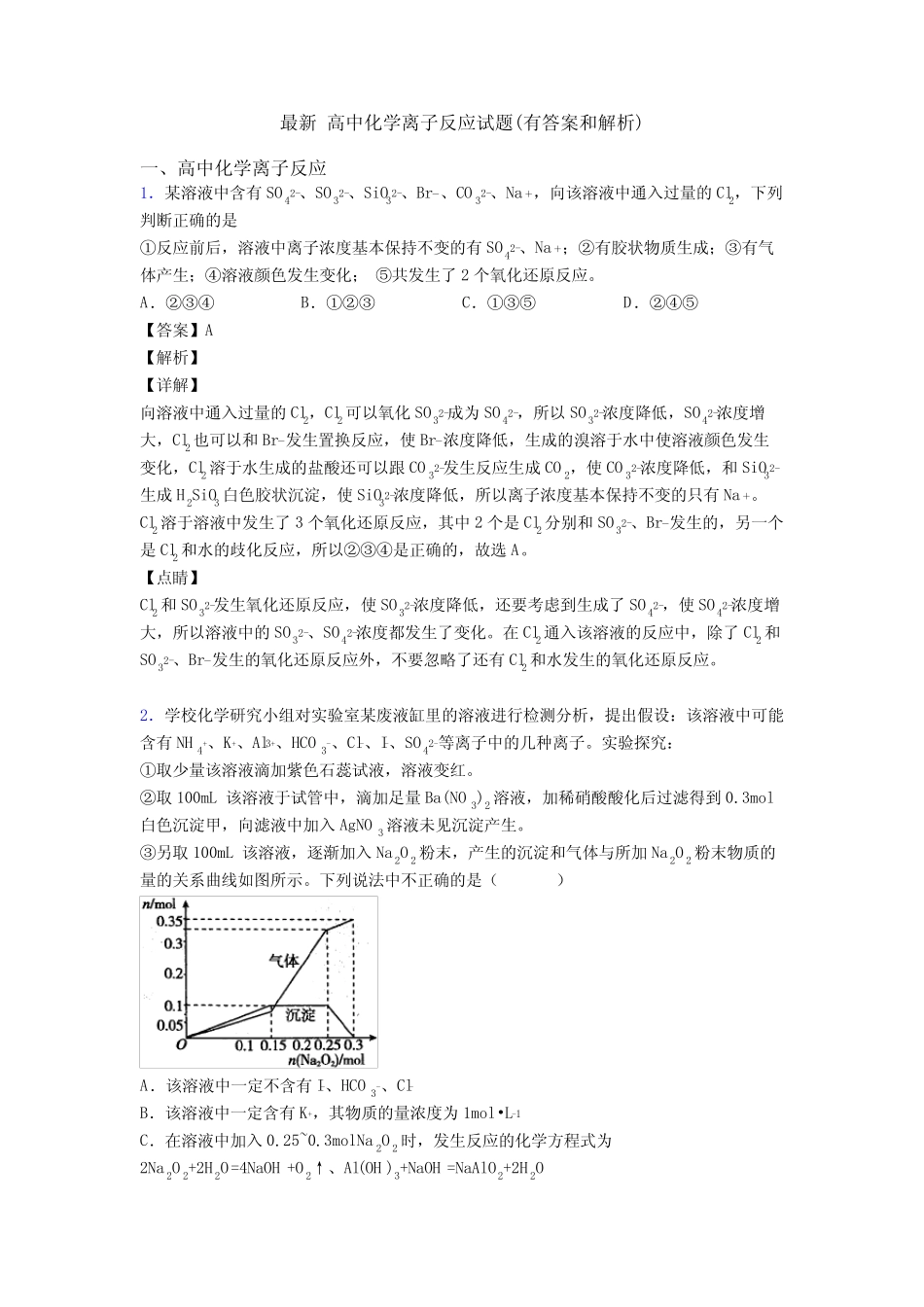 最新 高中化学离子反应试题(有答案和解析) _第1页