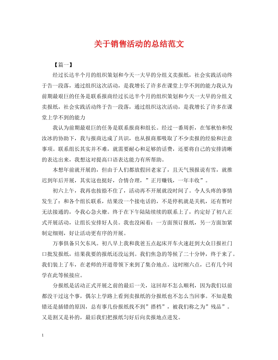 关于销售活动的总结范文_第1页