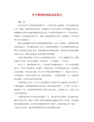 关于销售活动的总结范文