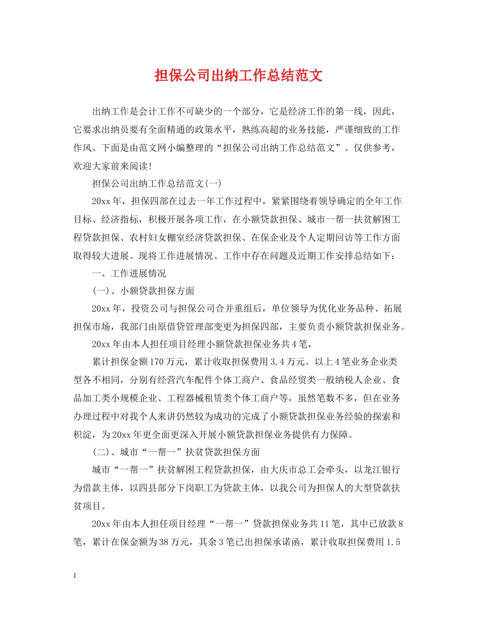 担保公司出纳工作总结范文_第1页
