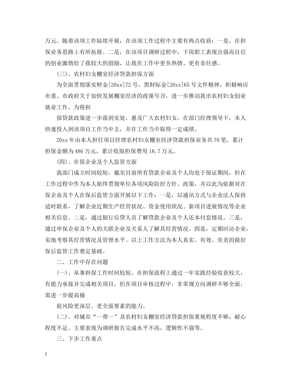 担保公司出纳工作总结范文_第2页