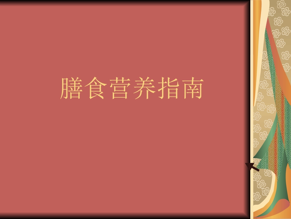 膳食营养指导_第1页
