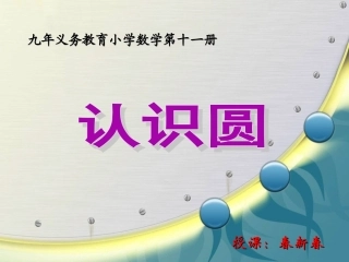 圆的认识课件 (2)