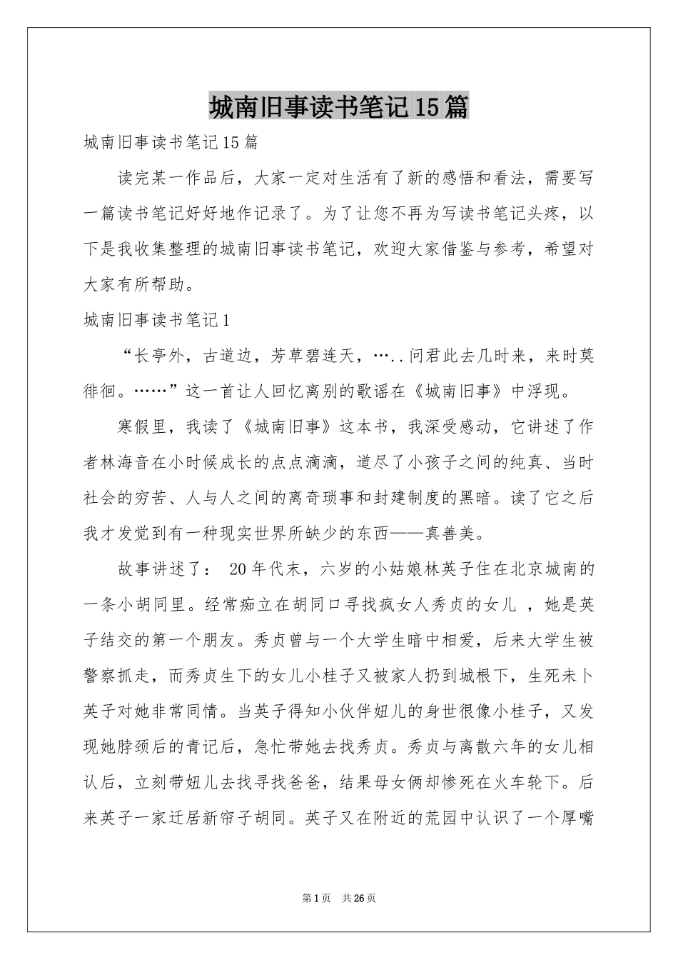 城南旧事读书笔记15篇_第1页