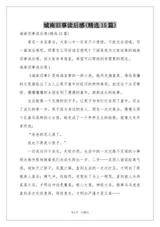 城南旧事读后感(精选15篇)