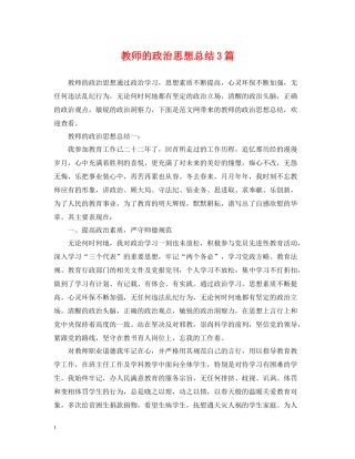 教师的政治思想总结3篇