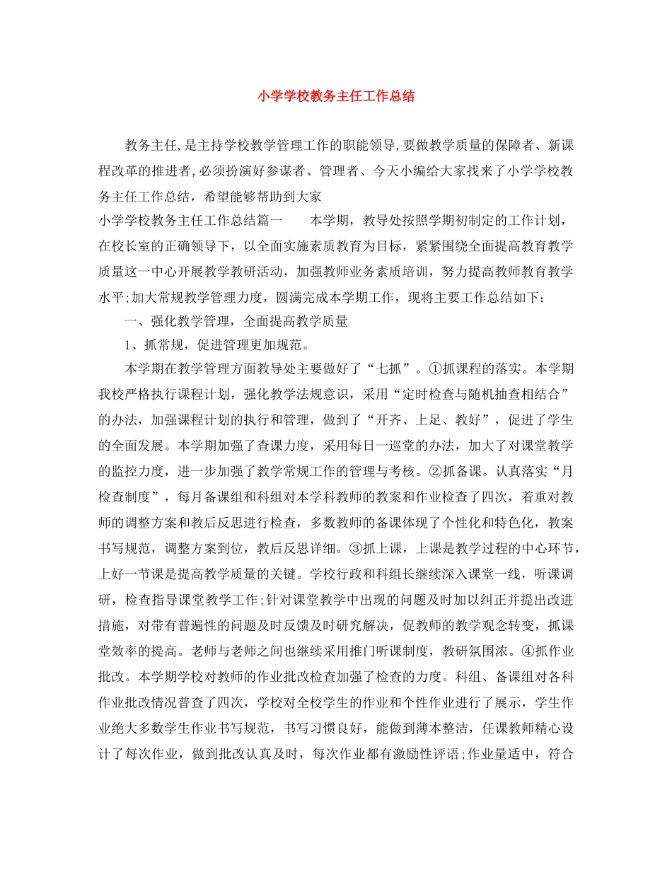 小学学校教务主任工作总结 _第1页