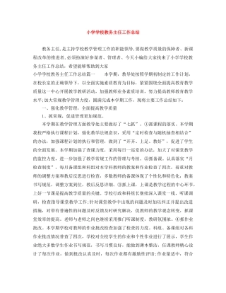 小学学校教务主任工作总结 