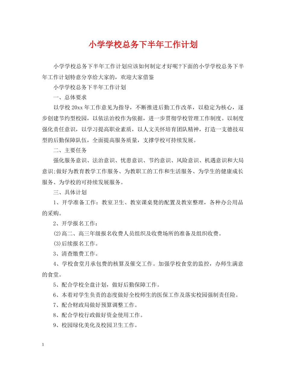 小学学校总务下半年工作计划 _第1页
