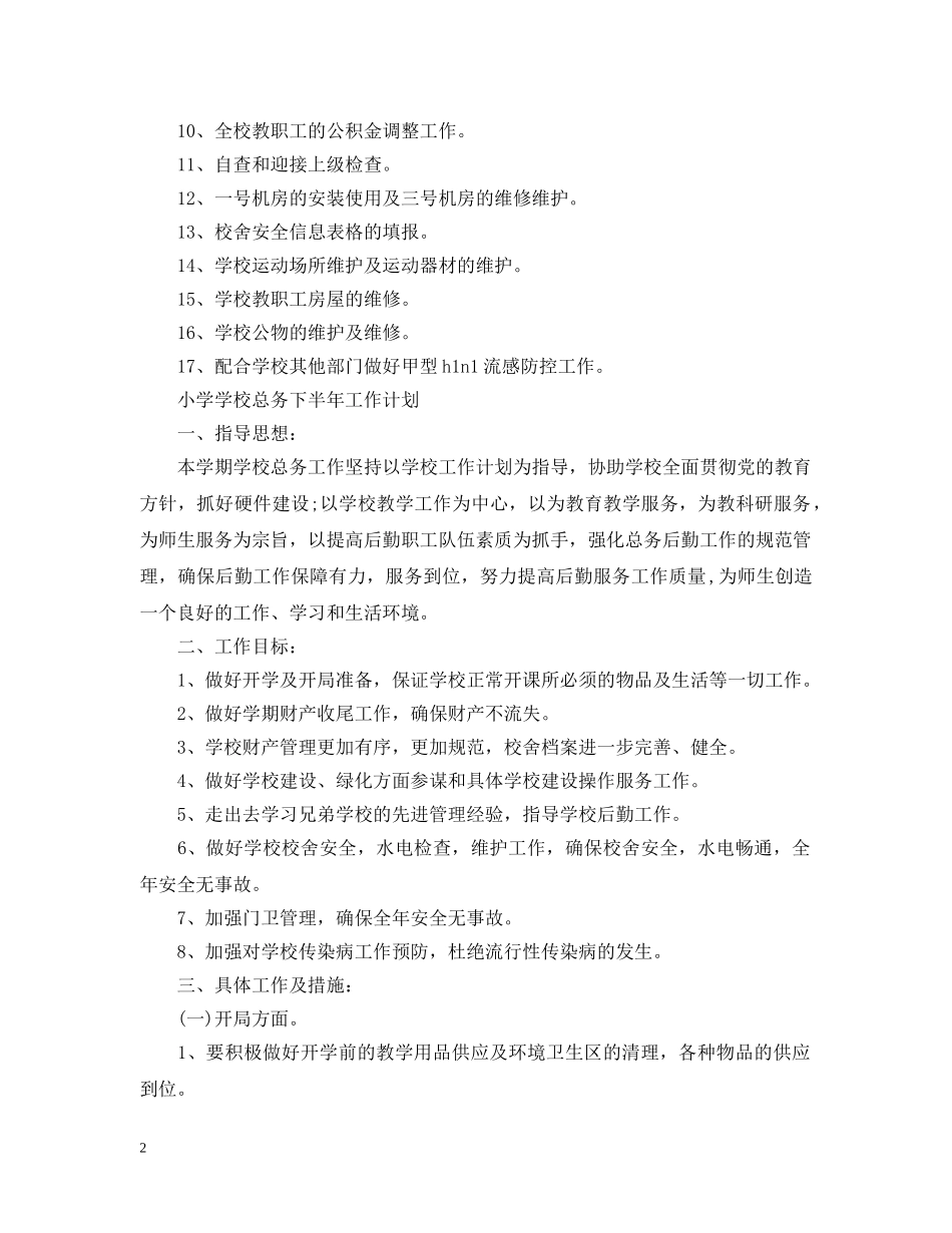 小学学校总务下半年工作计划 _第2页