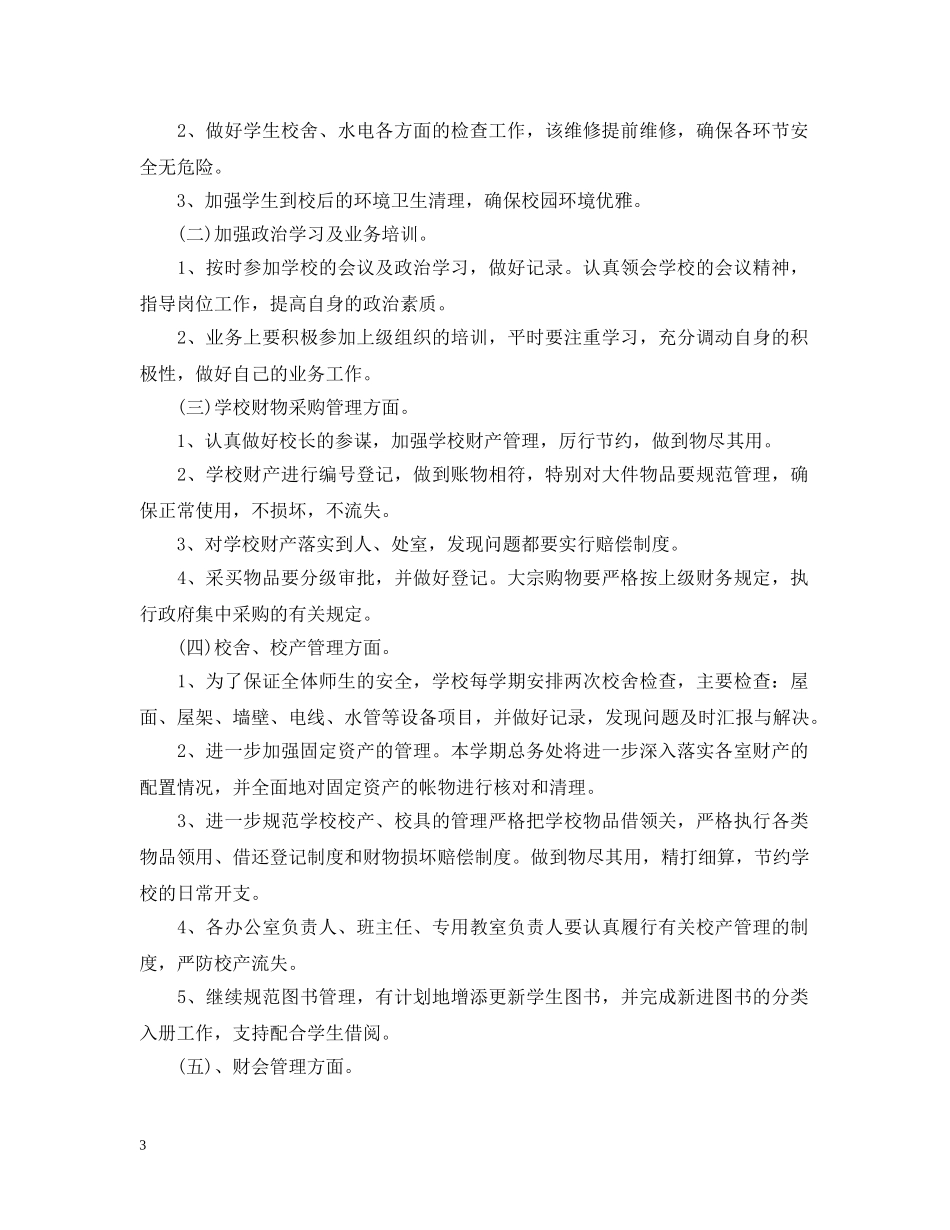 小学学校总务下半年工作计划 _第3页